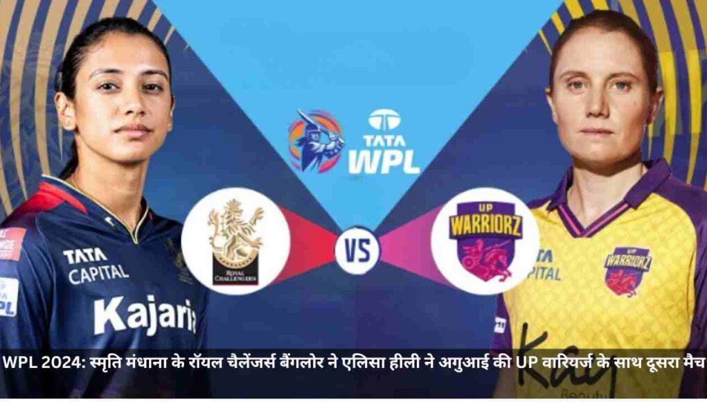 WPL 2024: Royal Challengers vs UP Warriorz के साथ दूसरा मैच