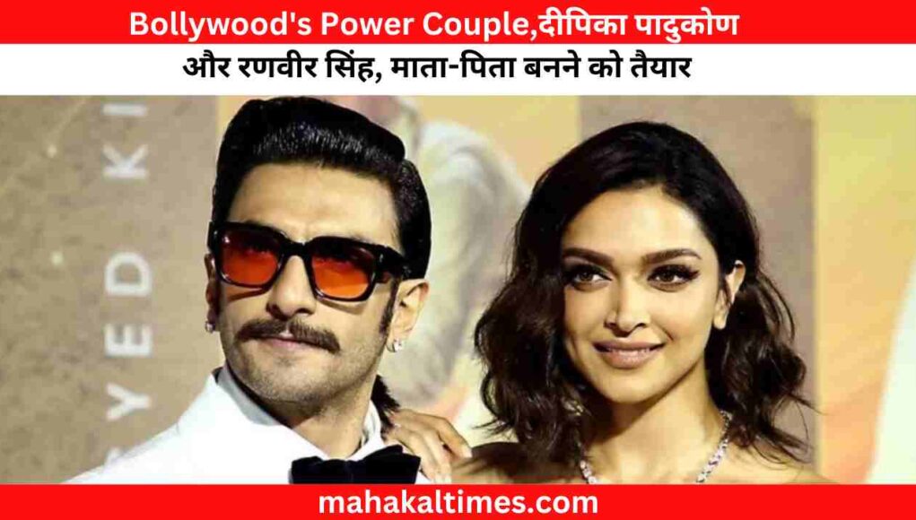 Bollywood's Power Couple,दीपिका पादुकोण और रणवीर सिंह, माता-पिता बनने को तैयार