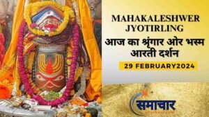 Shri Mahakaleshwer Jyotirling-आज का श्रृंगार और भस्म आरती दर्शन 29 फरवरी 2024 
