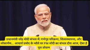 Prime Minister Narendra Modi संभल में: गर्भगृह परिक्रमा, शिलास्थापना, और लोकार्पण...आचार्य प्रमोद के न्यौते पर PM मोदी का संभल दौरा आज, ऐसा है पूरा प्रोग्राम