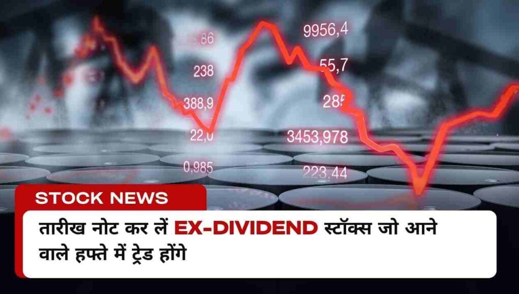 तारीख नोट कर लें ex-dividend स्टॉक्स जो आने वाले हफ्ते में ट्रेड होंगे