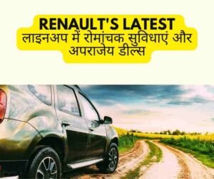 Renault's latest लाइनअप में रोमांचक सुविधाएं और अपराजेय डील्स