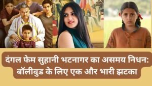 Suhani Bhatnagar death:'दंगल'की फेम अदाकारा की मौत ,बॉलीवुड के लिए एक और भारी झटका