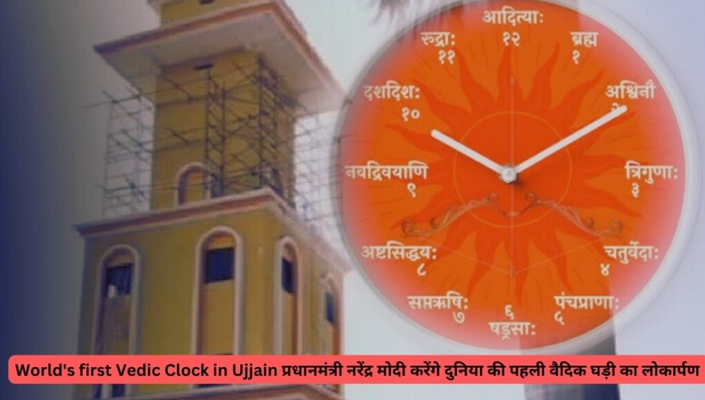 World's first Vedic Clock in Ujjain प्रधानमंत्री नरेंद्र मोदी करेंगे दुनिया की पहली वैदिक घड़ी का लोकार्पण 