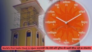 World's first Vedic Clock in Ujjain प्रधानमंत्री नरेंद्र मोदी करेंगे दुनिया की पहली वैदिक घड़ी का लोकार्पण 