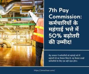 7TH PAY COMMISSION: केंद्र सरकार के कर्मचारियों के लिए महंगाई भत्ते में 50% बढ़ोतरी की उम्मीद