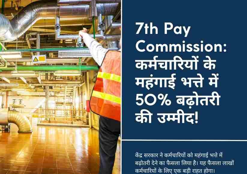 7TH PAY COMMISSION: केंद्र सरकार के कर्मचारियों के लिए महंगाई भत्ते में 50% बढ़ोतरी की उम्मीद