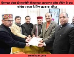 Himachal Pradesh की राजनीति में तहलका: राज्यसभा क्रॉस-वोटिंग के बाद कांग्रेस सरकार के लिए खतरा का संकेत