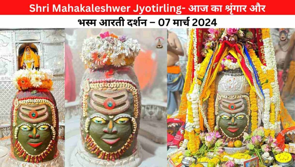 Shri Mahakaleshwer Jyotirling- आज का श्रृंगार और भस्म आरती दर्शन – 07 मार्च 2024