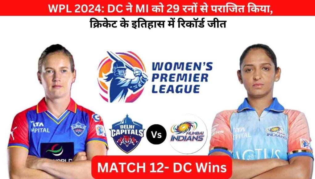 WPL 2024: DC ने MI को 29 रनों से पराजित किया, क्रिकेट के इतिहास में रिकॉर्ड जीत