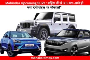 Mahindra Upcoming SUVs : महिंद्रा की ये 3 SUVs आते ही मचा देगी रोड्स पर भौकाल!"