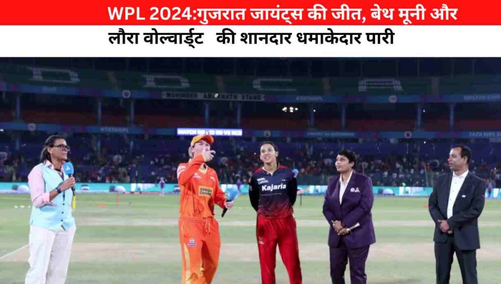 WPL 2024:गुजरात जायंट्स की जीत, बेथ मूनी और लौरा वोल्वार्ड्ट की शानदार धमाकेदार पारी