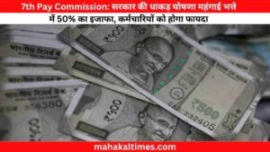 7th Pay Commission: सरकार की धाकड़ घोषणा महंगाई भत्ते में 50% का इजाफा, कर्मचारियों को होगा फायदा