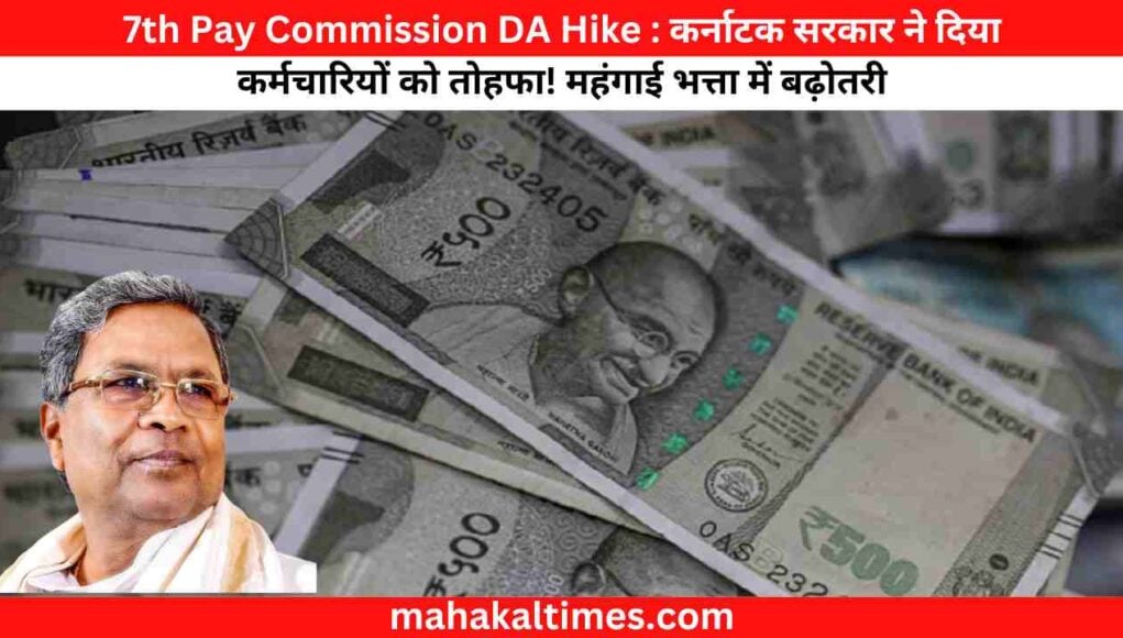 7th Pay Commission DA Hike : कर्नाटक सरकार ने दिया कर्मचारियों को तोहफा! महंगाई भत्ता में बढ़ोतरी