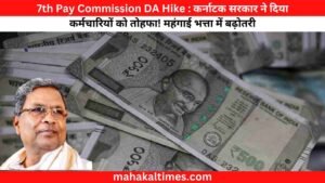 7th Pay Commission DA Hike : कर्नाटक सरकार ने दिया कर्मचारियों को तोहफा! महंगाई भत्ता में बढ़ोतरी