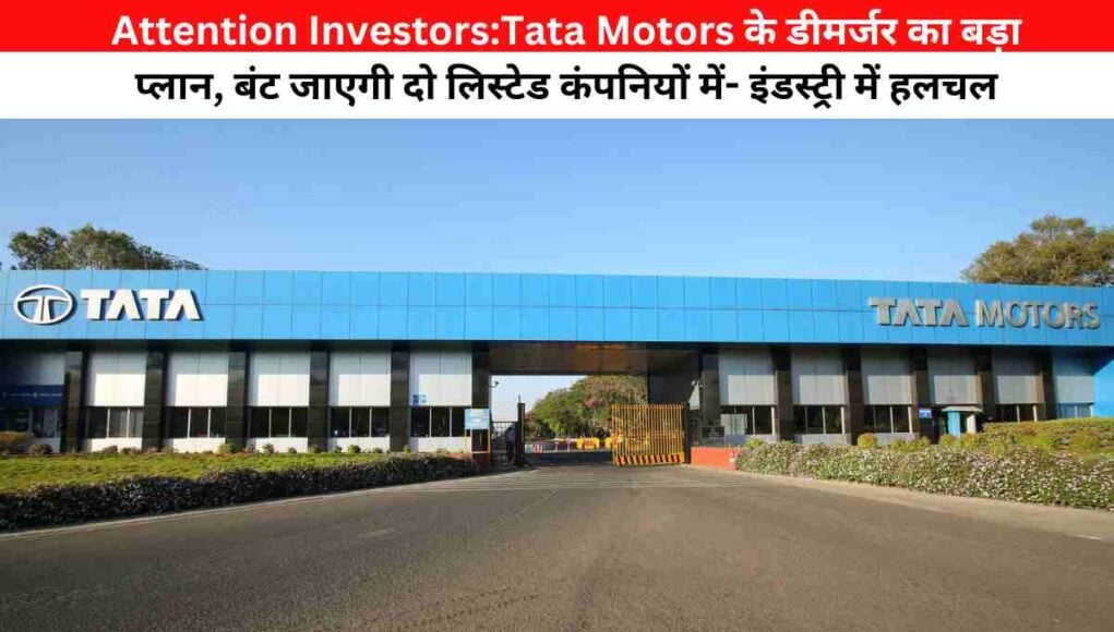 Attention Investors:Tata Motors के डीमर्जर का बड़ा प्लान, बंट जाएगी दो लिस्टेड कंपनियों में- इंडस्ट्री में हलचल