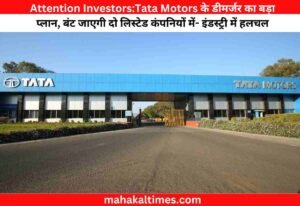 Attention Investors:Tata Motors के डीमर्जर का बड़ा प्लान, बंट जाएगी दो लिस्टेड कंपनियों में- इंडस्ट्री में हलचल