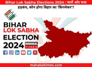 Bihar lok sabha elections 2024