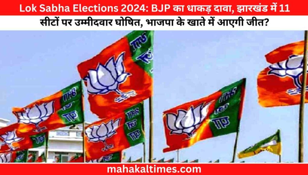 Lok Sabha Elections 2024: BJP का धाकड़ दावा, झारखंड में 11 सीटों पर उम्मीदवार घोषित, भाजपा के खाते में आएगी जीत?