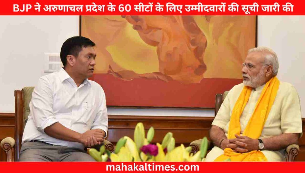 BJP ने अरुणाचल प्रदेश के 60 सीटों के लिए उम्मीदवारों की सूची जारी की