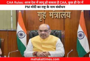 CAA Rules: आज देश में लागू हो सकता है CAA, कुछ ही देर में PM मोदी का राष्ट्र के नाम संबोधन