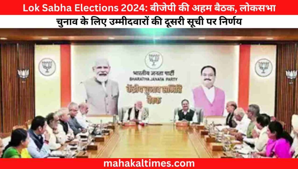 Lok Sabha Elections 2024: बीजेपी की अहम बैठक, लोकसभा चुनाव के लिए उम्मीदवारों की दूसरी सूची पर निर्णय