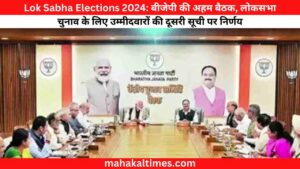 Lok sabha elections 2024: बीजेपी की अहम बैठक, लोकसभा चुनाव के लिए उम्मीदवारों की दूसरी सूची पर निर्णय