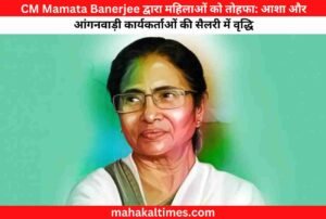 CM Mamata Banerjee द्वारा महिलाओं को तोहफा: आशा और आंगनवाड़ी कार्यकर्ताओं की सैलरी में वृद्धि