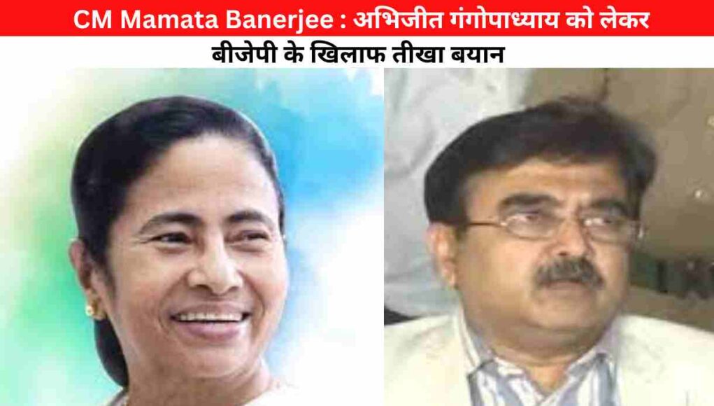 Mamata Banerjee: अभिजीत गंगोपाध्याय को लेकर बीजेपी के खिलाफ तीखा बयान