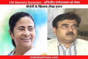 Mamata Banerjee: अभिजीत गंगोपाध्याय को लेकर बीजेपी के खिलाफ तीखा बयान