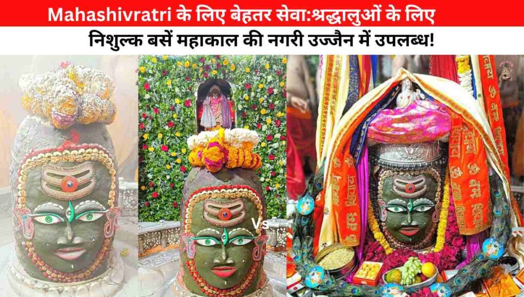 Mahashivratri के लिए बेहतर सेवा:श्रद्धालुओं के लिए निशुल्क बसें महाकाल की नगरी उज्जैन में उपलब्ध!