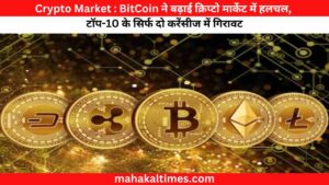 Crypto Market : BitCoin ने बढ़ाई क्रिप्टो मार्केट में हलचल, टॉप-10 के सिर्फ दो करेंसीज में गिरावट