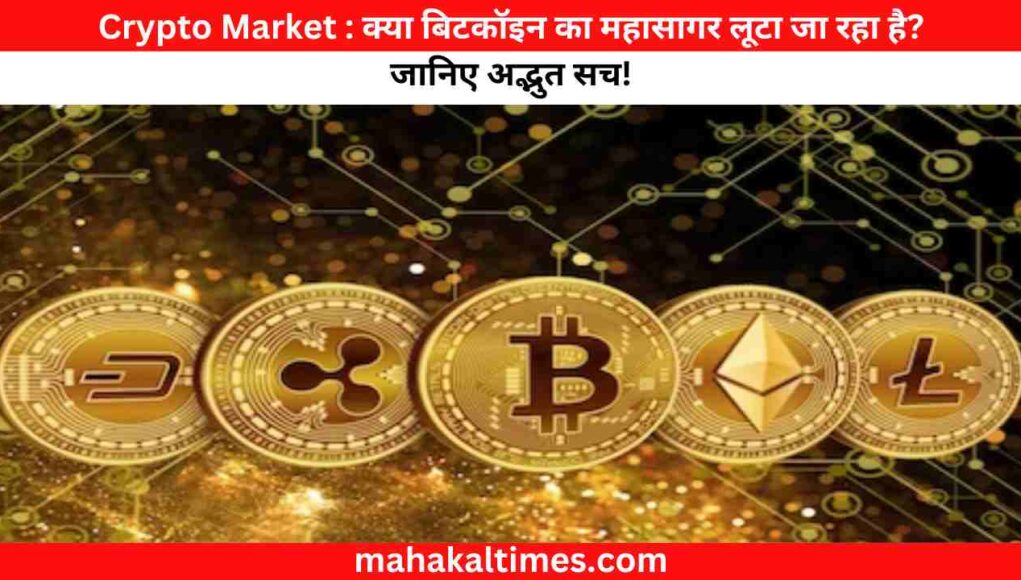 Crypto Market : क्या बिटकॉइन का महासागर लूटा जा रहा है? जानिए अद्भुत सच!