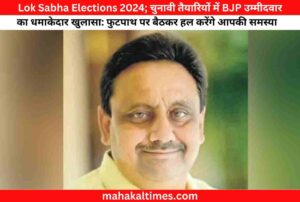 Lok sabha elections 2024; चुनावी तैयारियों में bjp उम्मीदवार का धमाकेदार खुलासा: फुटपाथ पर बैठकर हल करेंगे आपकी समस्याएं