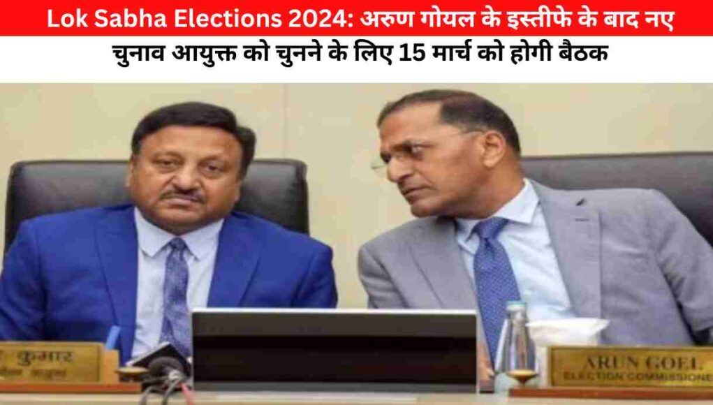 Lok Sabha Elections 2024: अरुण गोयल के इस्तीफे के बाद नए चुनाव आयुक्त को चुनने के लिए 15 मार्च को होगी बैठक