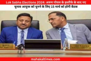 Lok Sabha Elections 2024: अरुण गोयल के इस्तीफे के बाद नए चुनाव आयुक्त को चुनने के लिए 15 मार्च को होगी बैठक