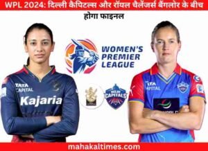 WPL 2024: दिल्ली कैपिटल्स और रॉयल चैलेंजर्स बैंगलोर के बीच होगा फाइनल