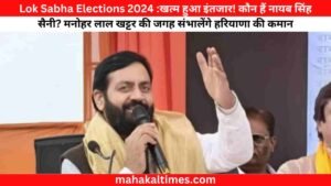 Lok Sabha Elections 2024 :खत्म हुआ इंतजार! कौन हैं नायब सिंह सैनी? मनोहर लाल खट्टर की जगह संभालेंगे हरियाणा की कमान