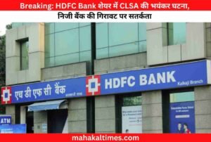 Breaking: HDFC Bank शेयर में CLSA की भयंकर घटना, निजी बैंक की गिरावट पर सतर्कता