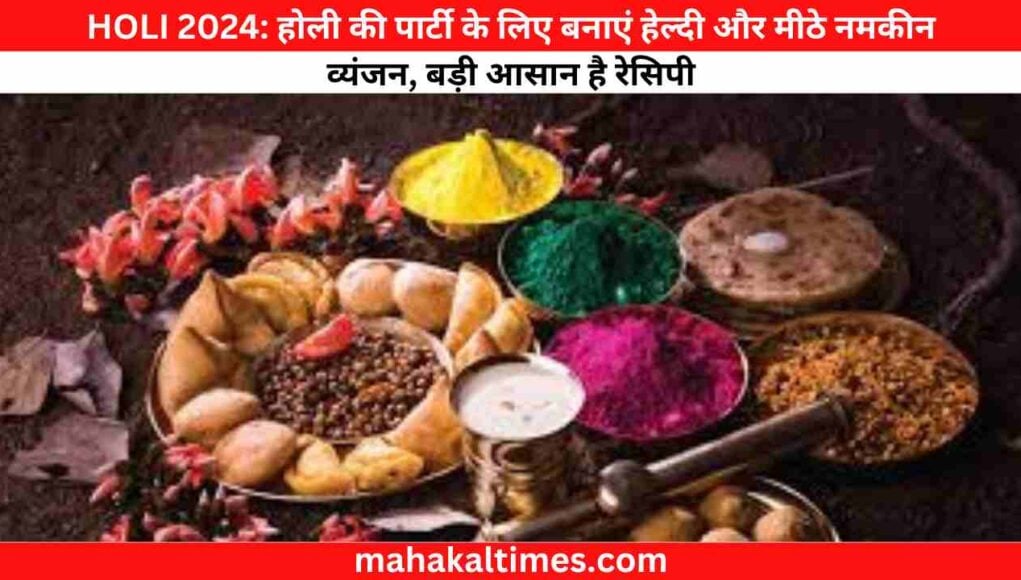 HOLI 2024: होली की पार्टी के लिए बनाएं हेल्दी और मीठे नमकीन व्यंजन, बड़ी आसान है रेसिपी