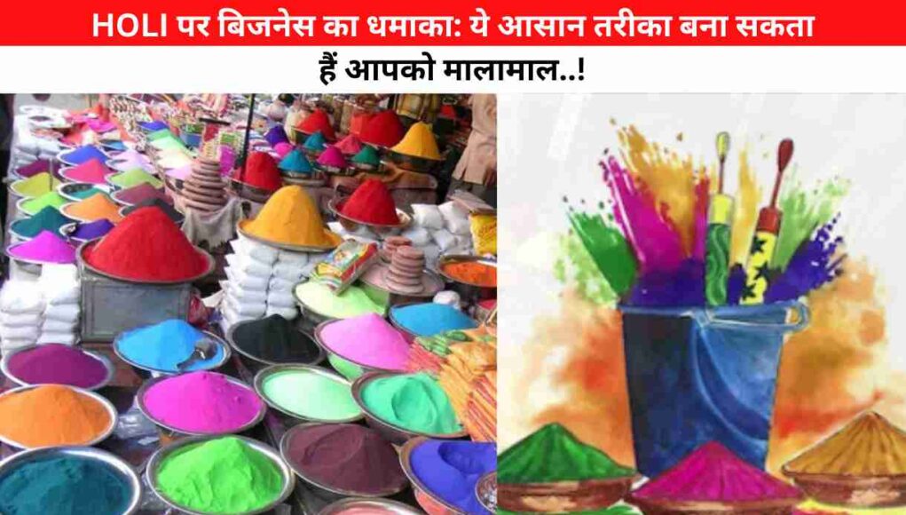 HOLI पर बिजनेस का धमाका: ये आसान Tips बना सकता हैं मालामाल