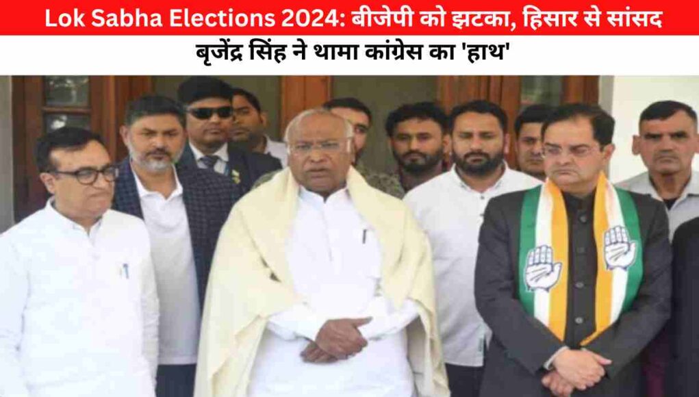 Lok Sabha Elections 2024: बीजेपी को झटका, हिसार से सांसद बृजेंद्र सिंह ने थामा कांग्रेस का 'हाथ'