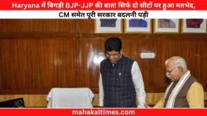 Haryana में बिगड़ी BJP-JJP की बात! सिर्फ दो सीटों पर हुआ मतभेद, CM समेत पूरी सरकार बदलनी पड़ी