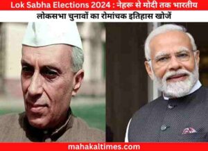 History lok sabha elections 2024