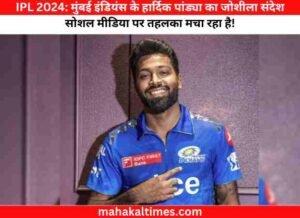 IPL 2024: मुंबई इंडियंस के हार्दिक पांड्या का जोशीला संदेश सोशल मीडिया पर तहलका मचा रहा है!
