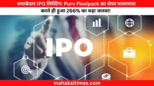 धमाकेदार IPO लिस्टिंग: Purv Flexipack का शेयर मालामाल करते ही हुआ 266% का बड़ा जलवा!