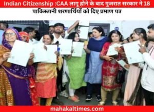 Indian Citizenship :CAA लागू होने के बाद गुजरात सरकार ने 18 पाकिस्तानी शरणार्थियों को दिए प्रमाण पत्र