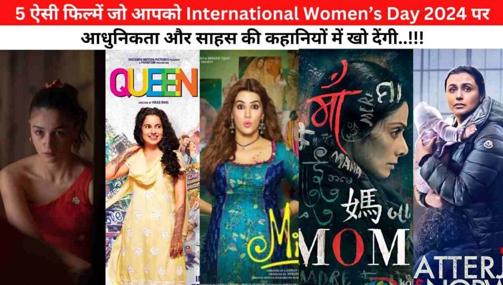 International Womens Day 2024 पर 5 बेहतरीन फिल्में देखने योग्य