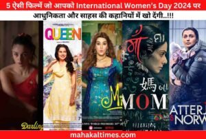 International womens day 2024 पर 5 बेहतरीन फिल्में देखने योग्य