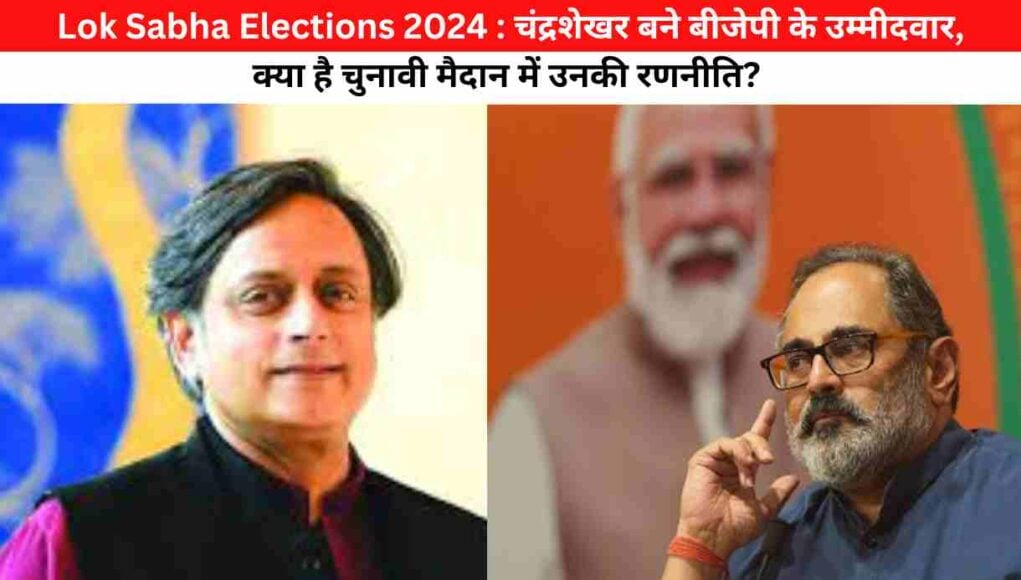 Lok Sabha Elections 2024 : चंद्रशेखर बने बीजेपी के उम्मीदवार, क्या है चुनावी मैदान में उनकी रणनीति? 